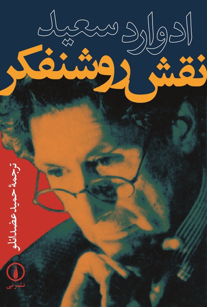تصویر  نقش روشنفکر (رقعی-شمیز)